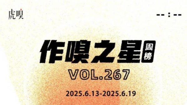 资本E家 虎嗅[作·嗅之星]周榜第267期