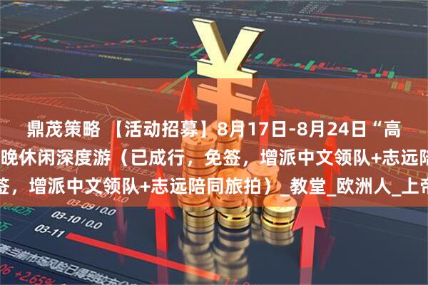 鼎茂策略 【活动招募】8月17日-8月24日“高加索秘境”格鲁吉亚9天7晚休闲深度游（已成行，免签，增派中文领队+志远陪同旅拍）_教堂_欧洲人_上帝