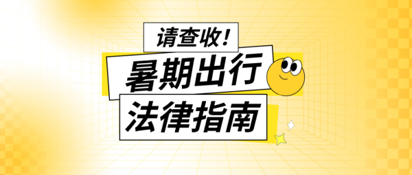 信康配资 请查收! 暑期出行法律指南