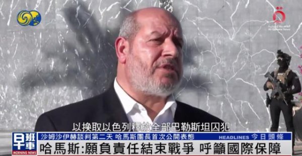 融智和 哈马斯谈判团团长首次公开表态：我们带着人民的伤痛而来，已准备好永久结束战争