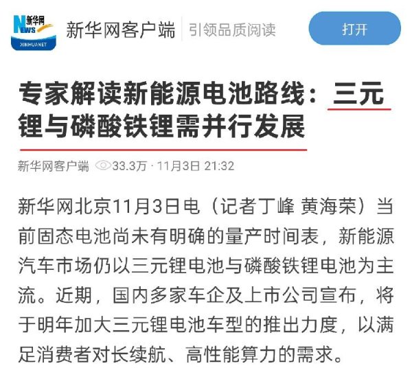 奕汇网 新华网发声：三元锂和磷酸铁锂共同发展！